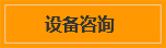 設(shè)備咨詢